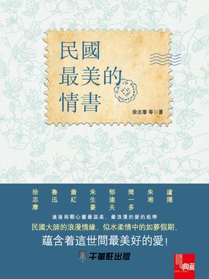 cover image of 民國最美的情書